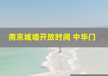 南京城墙开放时间 中华门